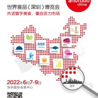 世界食品（深圳）博覽會(huì)2022年6月7-9日