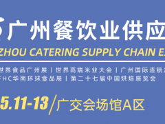 2024世界食品廣州展、2024廣州國際餐飲食材展