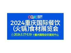 2024重慶國際餐飲（火鍋）食材展覽會