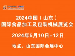 2024中國（山東）國際食品加工及包裝機械展覽會