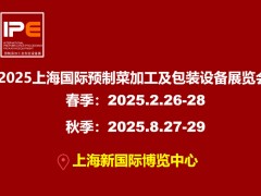 2025上海國際預制菜加工及包裝設備展覽會